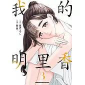 我的明里香 (3) (電子書)