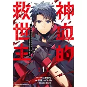 神血的救世主 ~機率0.00000001%，中選後爬上頂尖~ (1) (電子書)