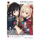 Lycoris Recoil 莉可麗絲 Recovery days (電子書)