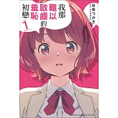 我那難以啟齒的羞恥初戀 (1) (電子書)