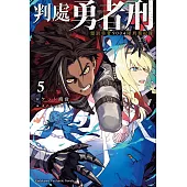 判處勇者刑 懲罰勇者9004隊刑務紀錄 (5) (電子書)