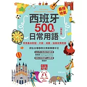 西班牙最接地氣500句日常用語【修訂版】：常用基本對話、片語、成語、俗語及慣用語 (電子書)