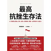 最高抗挫生存法：以「遊戲化思維」打怪、練功、衝裝備，掌握一生受用的七大能力 (電子書)