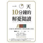 一天10分鐘的解憂閱讀：只有讀「書」能得到的答案，陪你走出每個人生低谷 (電子書)