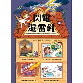 妙妙喵圖解生活科學4：閃電避雷針 跟著妙妙喵和跳跳蟲用圖像思考，破解生活大小問! (電子書)