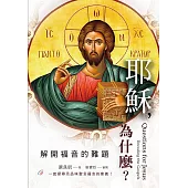 耶穌，為什麼? 解開福音的難題 (電子書)