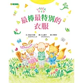 最棒最特別的衣服 (電子書)