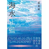 海水正藍【40週年紀念版】 (電子書)