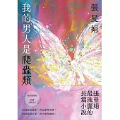 我的男人是爬蟲類【為愛蛻變版】：張曼娟最瑰麗的長篇小說 (電子書)