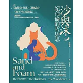 沙與沫，紀伯倫的哲與思 : 收錄《沙與沫》、《暴風集》、《瘋子》、《流浪者》 (電子書)