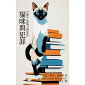 貓咪與犯罪 (電子書)