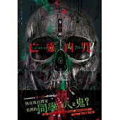 亡靈凶咒 下 (電子書)