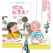 她說我漂亮? (電子書)