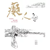 癡人(三版) (電子書)