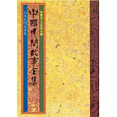 山東民間故事集 (電子書)