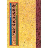 遼寧民間故事集(一) (電子書)