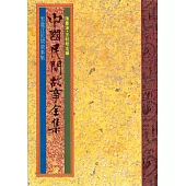 黑龍江民間故事集 (電子書)