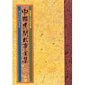 蒙古民間故事集 (電子書)