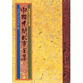 新疆民間故事集(二) (電子書)