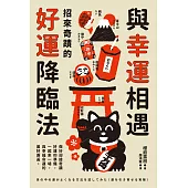 與幸運相遇：招來奇蹟的好運降臨法 (電子書)