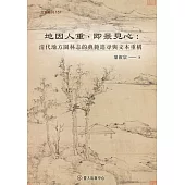 地因人重，即景見心──清代地方園林志的典範追尋與文本重構 (電子書)