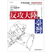 反攻大陸與臺灣──中華民國統一的構想與挫折 (電子書)