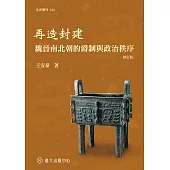 再造封建──魏晉南北朝的爵制與政治秩序 (修訂版) (電子書)