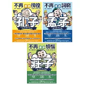 東方哲學家【看漫畫學經典】：孔子、孟子、莊子輕鬆讀 (電子書)