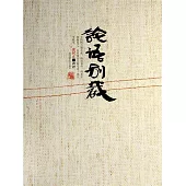 論語別裁 (電子書)