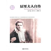 居禮夫人自傳（名人傳記系列） (電子書)