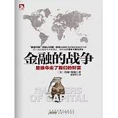 金融的戰爭 (電子書)