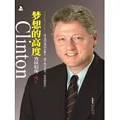 夢想的高度：克林頓傳 (電子書)