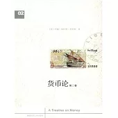 貨幣論(下卷) (電子書)