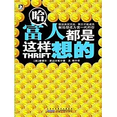 哈·富人都是這樣想的 (電子書)