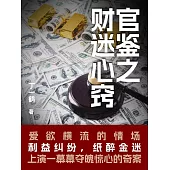官鑒之財迷心竅 (電子書)