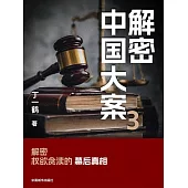 解密中國大案3 (電子書)