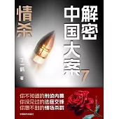 解密中國大案7：情殺 (電子書)