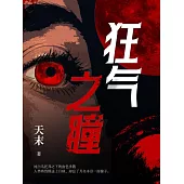 狂氣之瞳 (電子書)