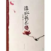 流水落花一瞥中 (電子書)