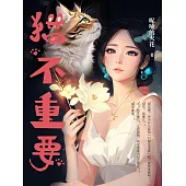 貓不重要 (電子書)