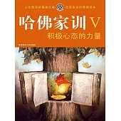 哈佛家訓Ⅴ：積極心態的力量 (電子書)