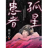 孤星患者 (電子書)