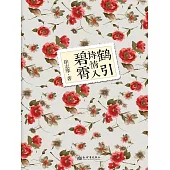 鶴引詩情入碧霄 (電子書)