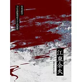 江東餘火 (電子書)