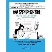 經濟學邏輯 (電子書)