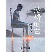 活得明白 (電子書)