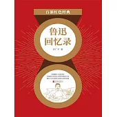 魯迅回憶錄（紅色經典） (電子書)