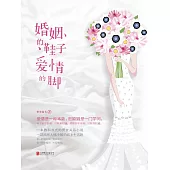 婚姻的鞋子愛情的腳 (電子書)