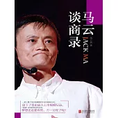 馬雲談商錄 (電子書)