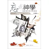 忘我神學：基督信仰與中西思潮 (電子書)